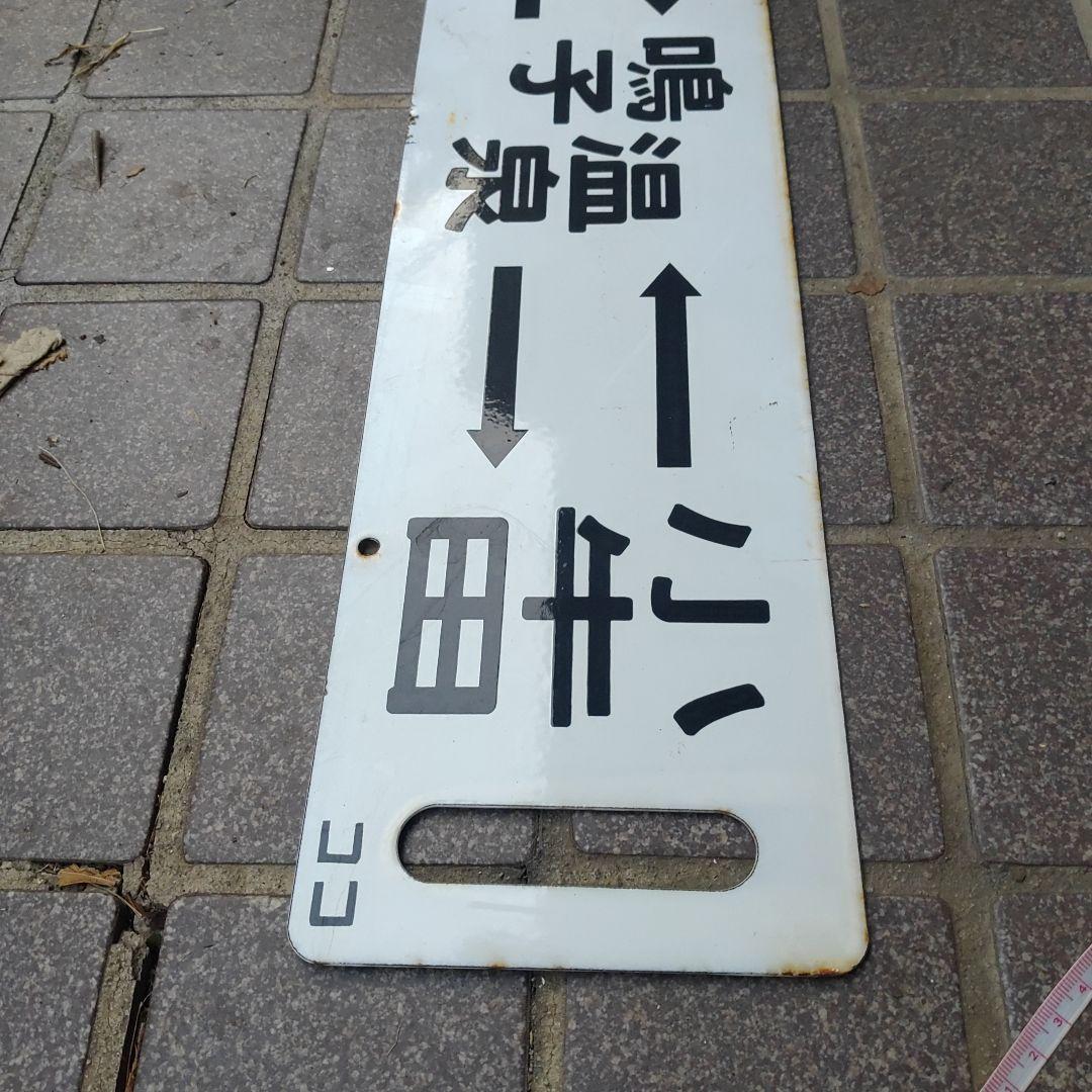 【鉄道サボ　行先板】（表）新庄↔鳴子温泉↔小牛田（裏）白