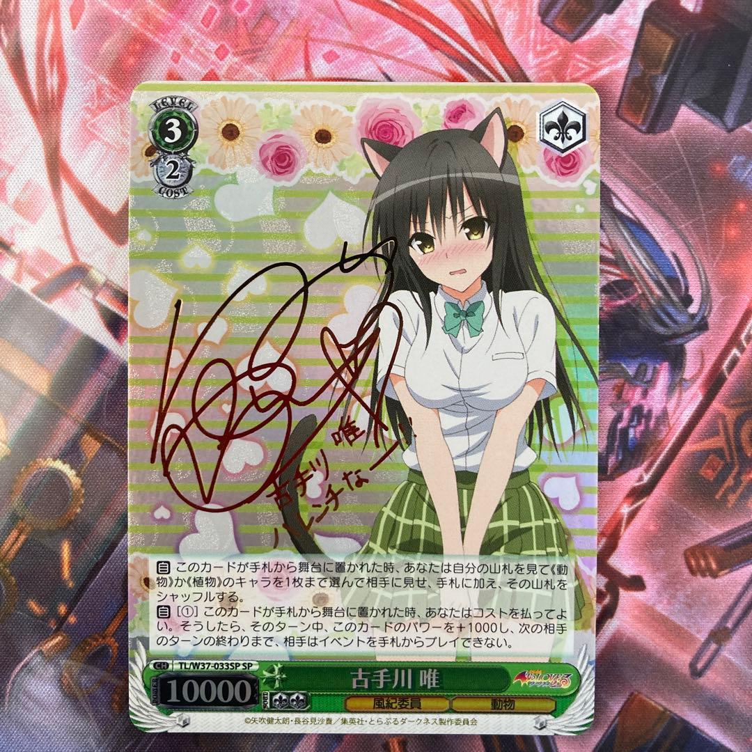 ヴァイスシュヴァルツToLOVEる古手川唯サイン