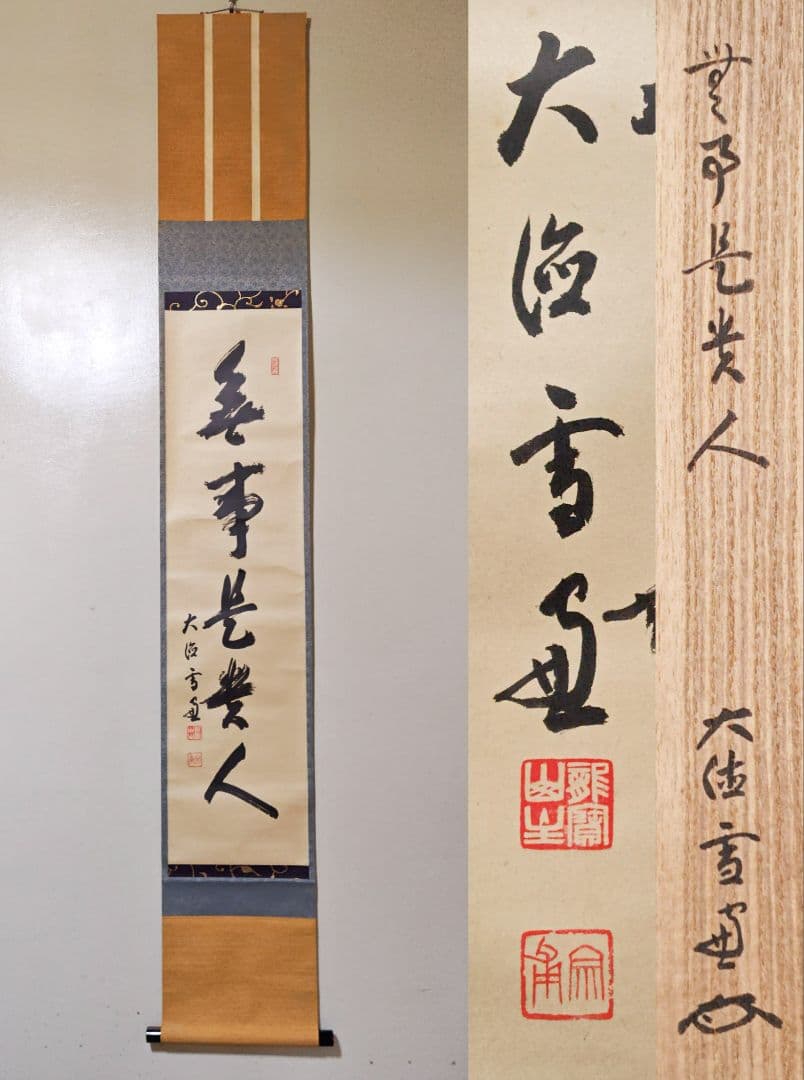 茶掛 大徳寺 506世管長【小田雪窓】一行書『無事是貴人』 紙本 桐共箱 掛軸 茶掛 大徳寺 506世管長【小田雪窓】一行書『無事是貴人』 紙本 桐共箱
