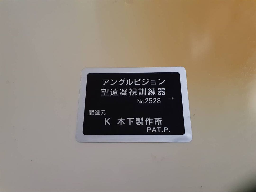 視力回復センター トレーニング機器 アングルビジョン - メルカリ