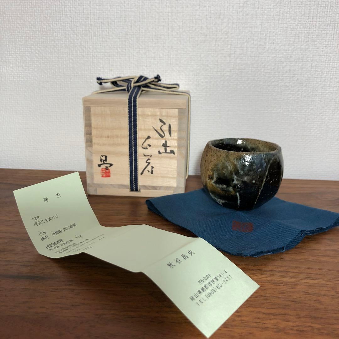 秋谷昌央 引出ぐい呑 供箱 共布 栞付き