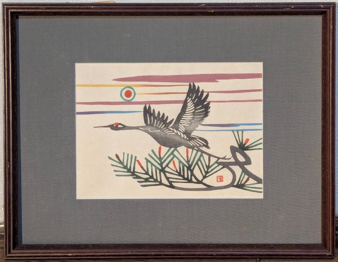 【真作】版画　木版画　飛翔の鶴と松　吉祥図　民芸調　和モダンアート　X163 真作】版画 木版画 飛翔の鶴と松 吉祥図 民芸調 和モダン