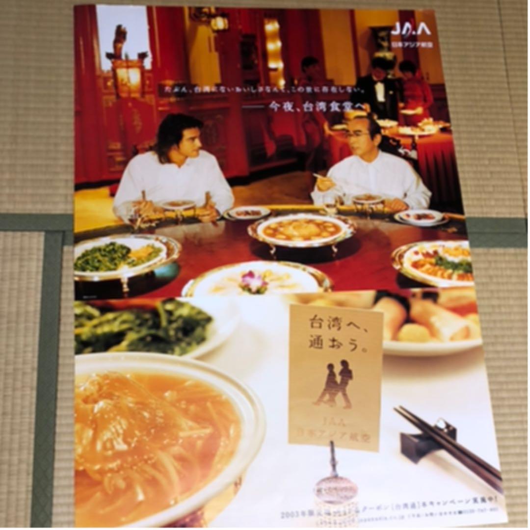 志村けん　金城武　日本アジア航空　ポスター①