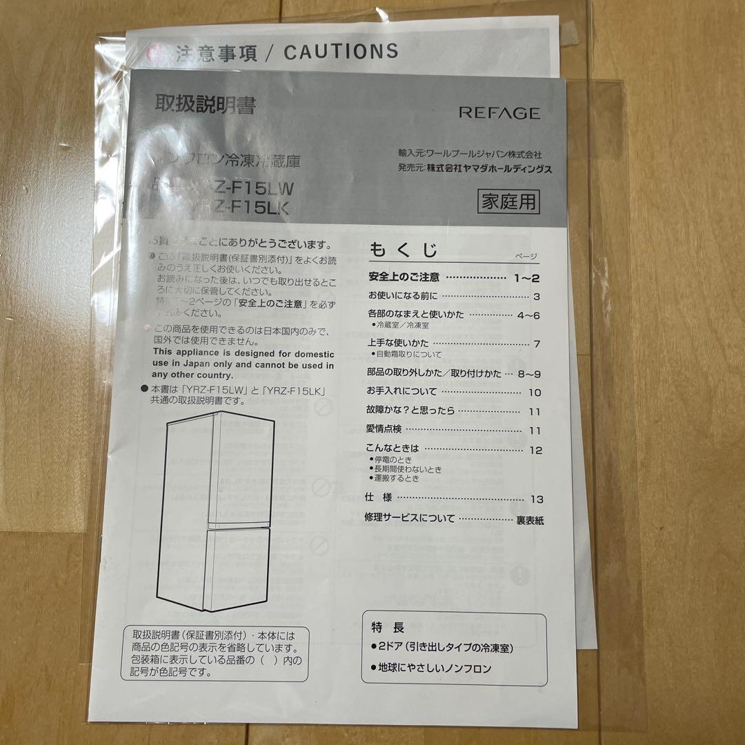 送料込　2023年製　REFAGE 冷凍冷蔵庫 YRZ-F15LK ブラック
