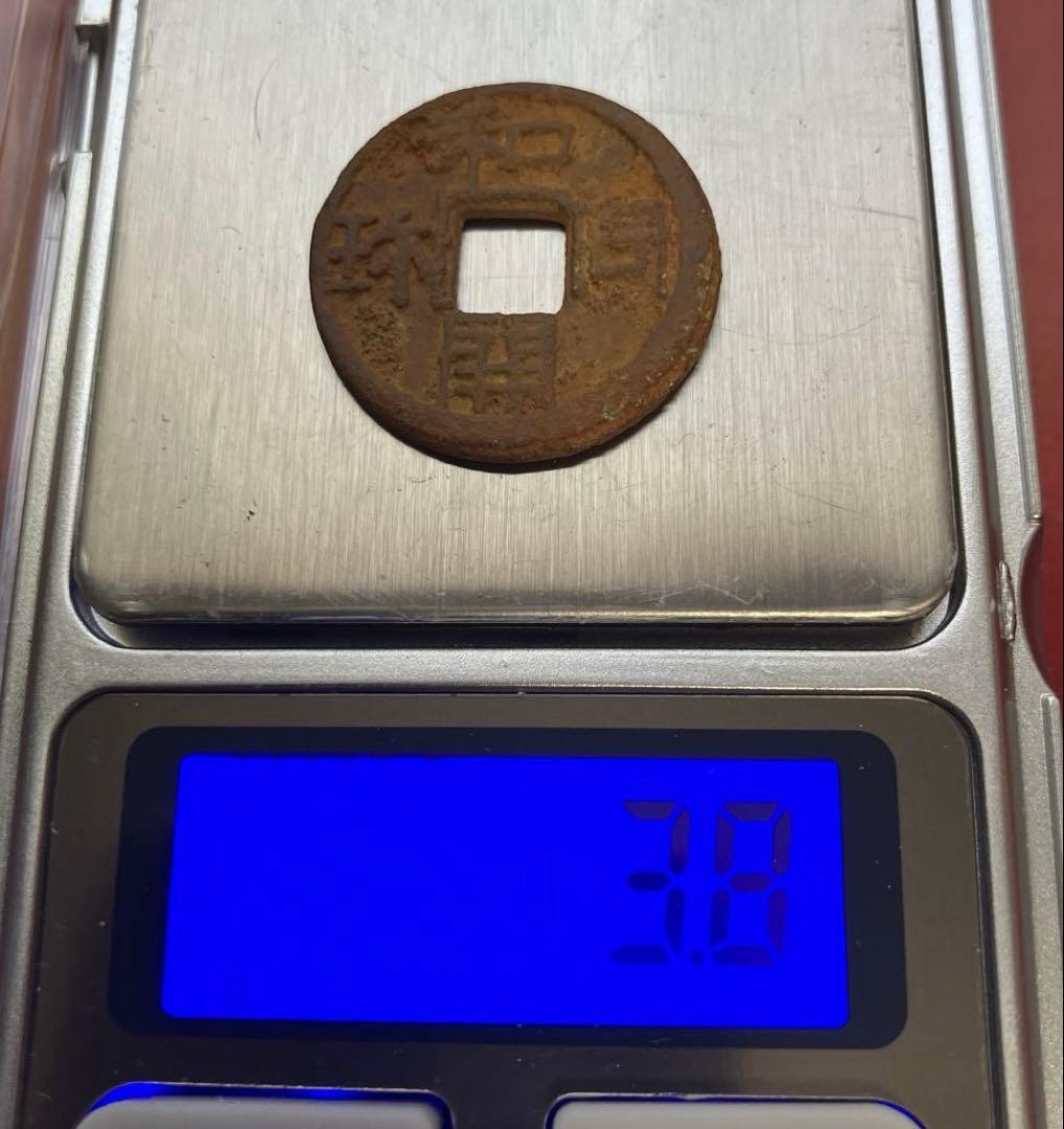 和同開珎 沖ノ島出土伝承 鑑定書付き 本物保証，お得 ☆和