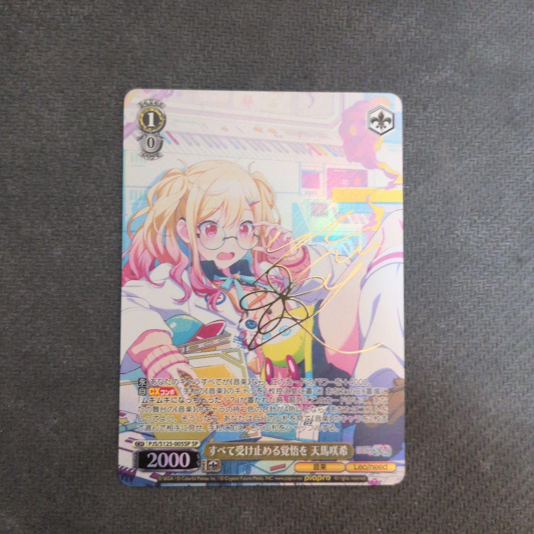 すべて受け止める覚悟を 天馬咲希 sp プロセカ ヴァイスシュヴァルツ プロセカ ヴァイスシュヴァルツ 天馬咲希 SP サイン - メルカリ