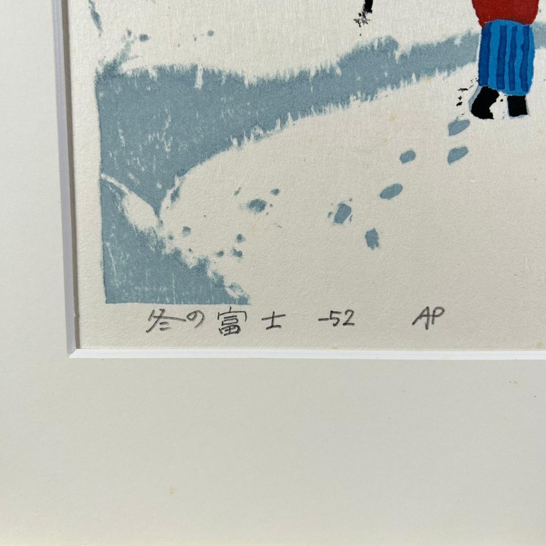 畦地梅太郎「冬の富士」木版画 1952年作 直筆サイン入り 山の版画家