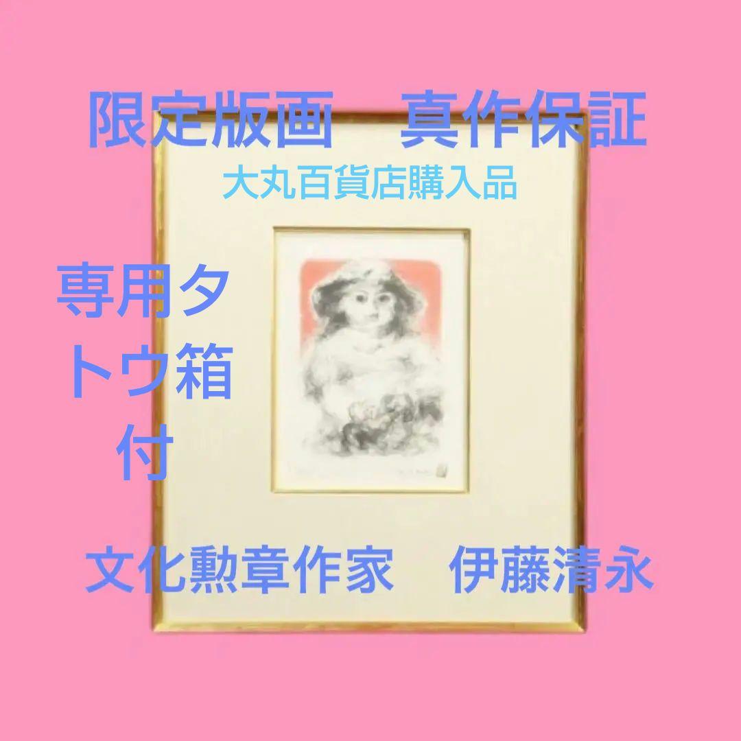 文化勲章 伊藤清永「フランス人形」版画 14/90 直筆サイン