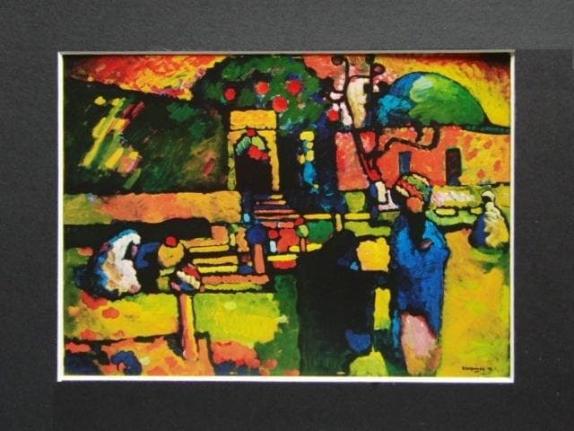 カンディンスキー、「アラビアの墓地」、希少な画集より、 新品高級額装付