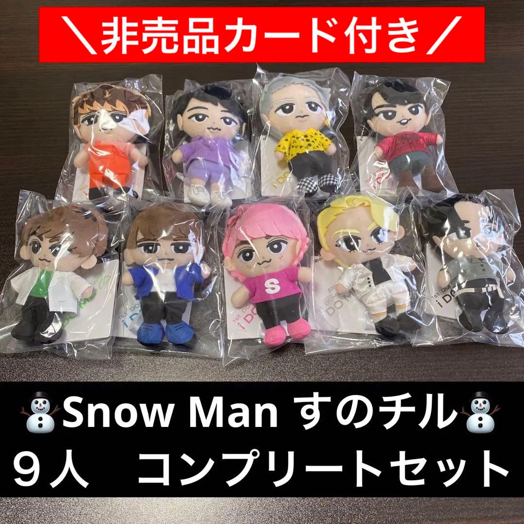 SnowMan すのチル ぬいぐるみ 9人 全員 セット チルぬい