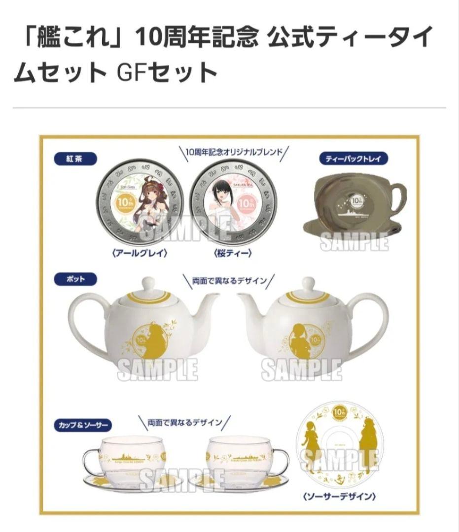 「艦これ」10周年記念 公式ティータイムセット GFセット 金剛 吹雪