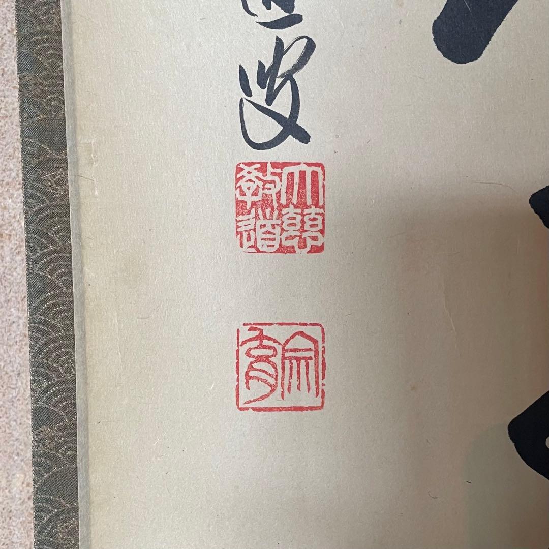 上坂教道 前大徳教道 掛軸 「金風吹玉管」 茶掛 禅語 共