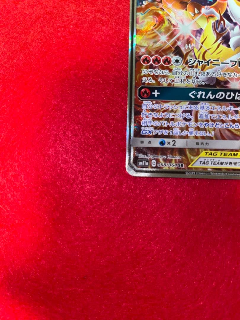 リザードン＆テールナーGX SR SM11a リミックスバウト MSポケカ