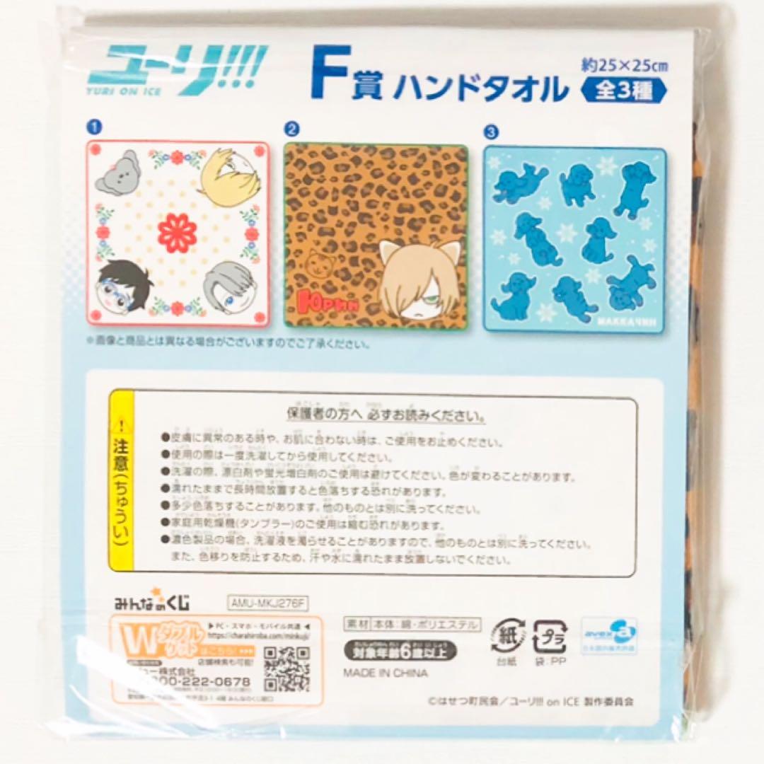 新品★ユーリ!!! on ICE★みんなのくじ★ハンドタオル★2点セット