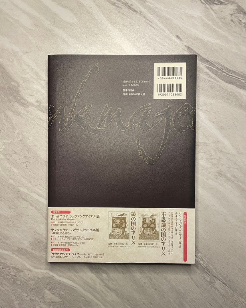 怪談 ヤン・シュヴァンクマイエル絵 ラフカディオ・ハーン著 平井呈一