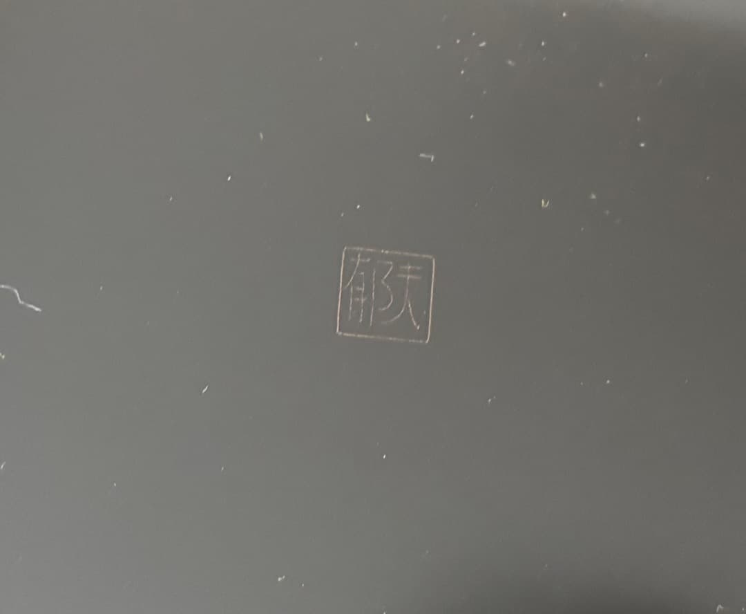 値下げ＞輪島塗 沈金作家 前郁男 茶盆