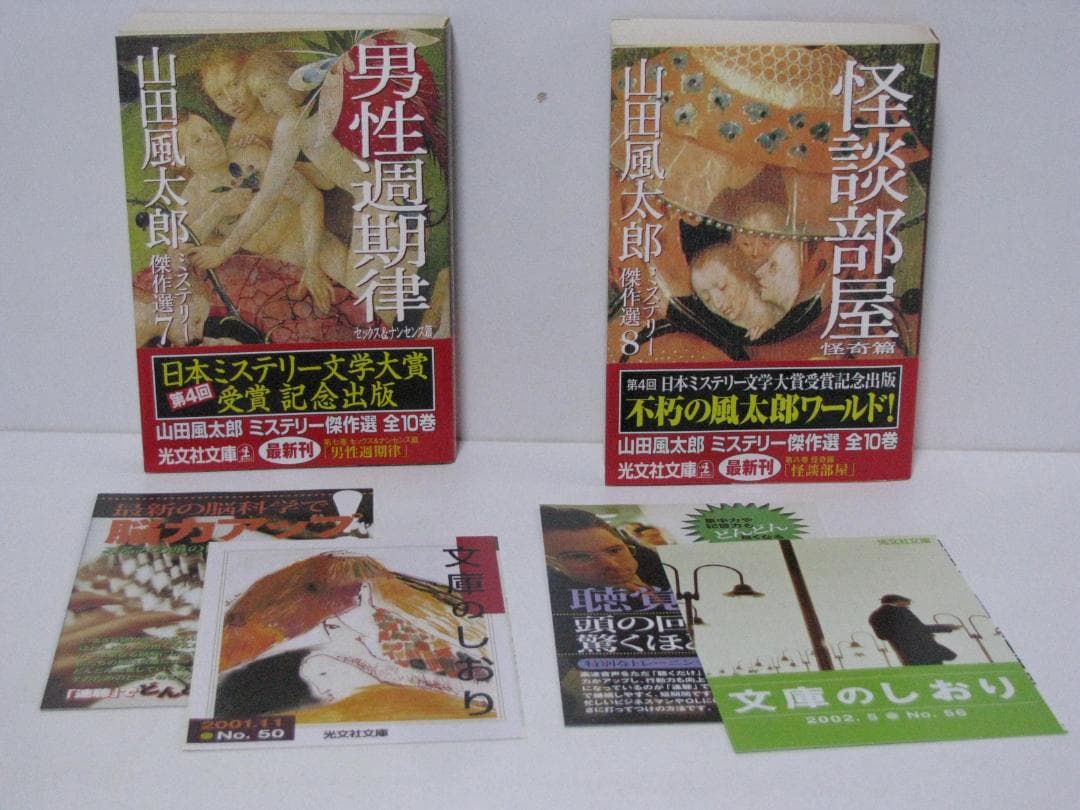 光文社文庫版 山田風太郎 ミステリー傑作集 初版・帯 全10冊セット