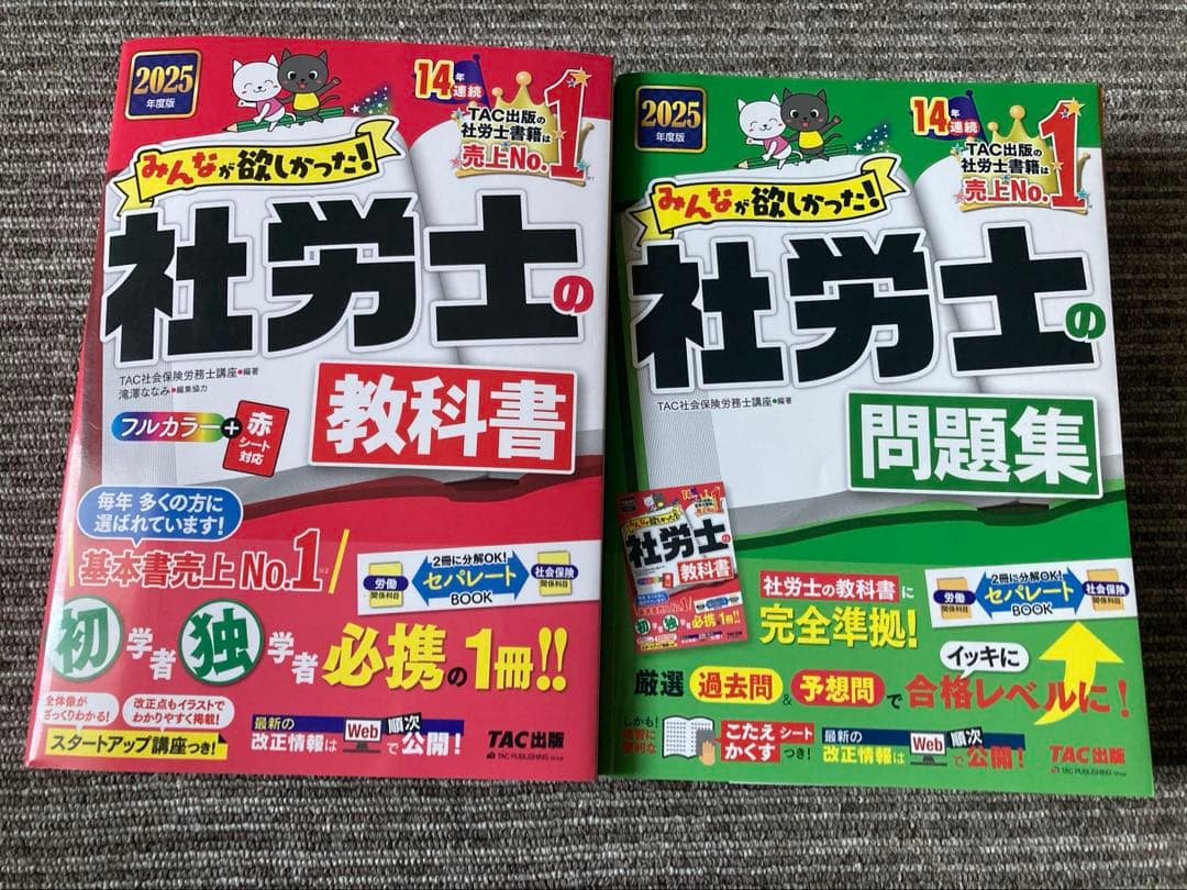 TAC みんなが欲しかった！ 社労士の教科書・問題集セット 2025年度版