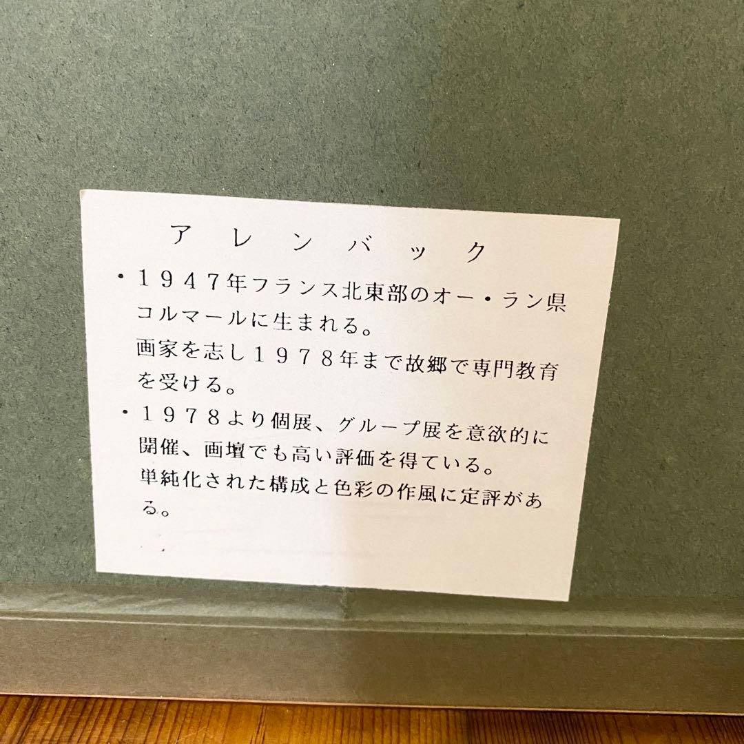 アレンバック リトグラフ 花咲く庭の片隅 14/200