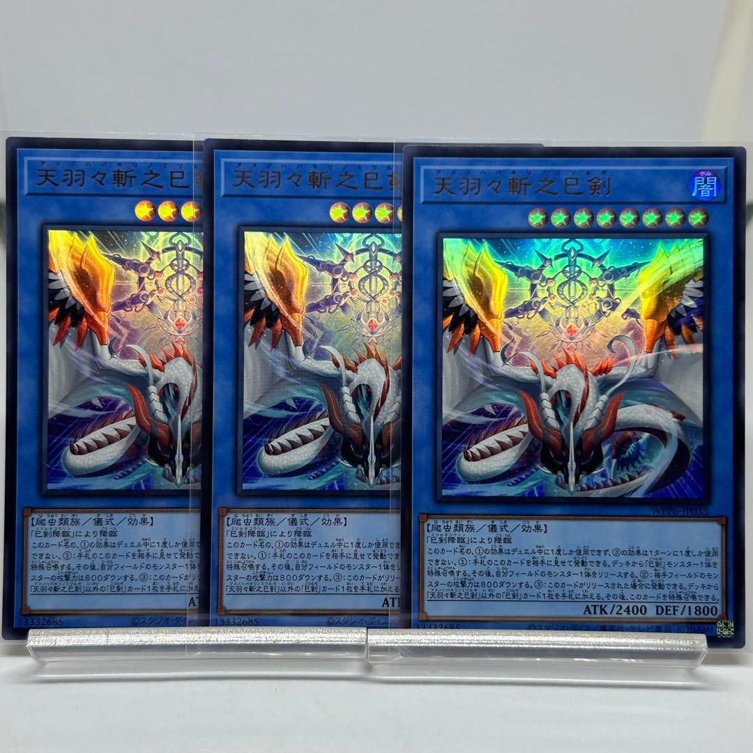 天羽々斬之巳剣　アメノハバキリ　ウルトラ　3枚 天羽々斬巳剣 ウルトラ 3枚 ハバキリ 楽天市場】遊戯王 天羽々斬之