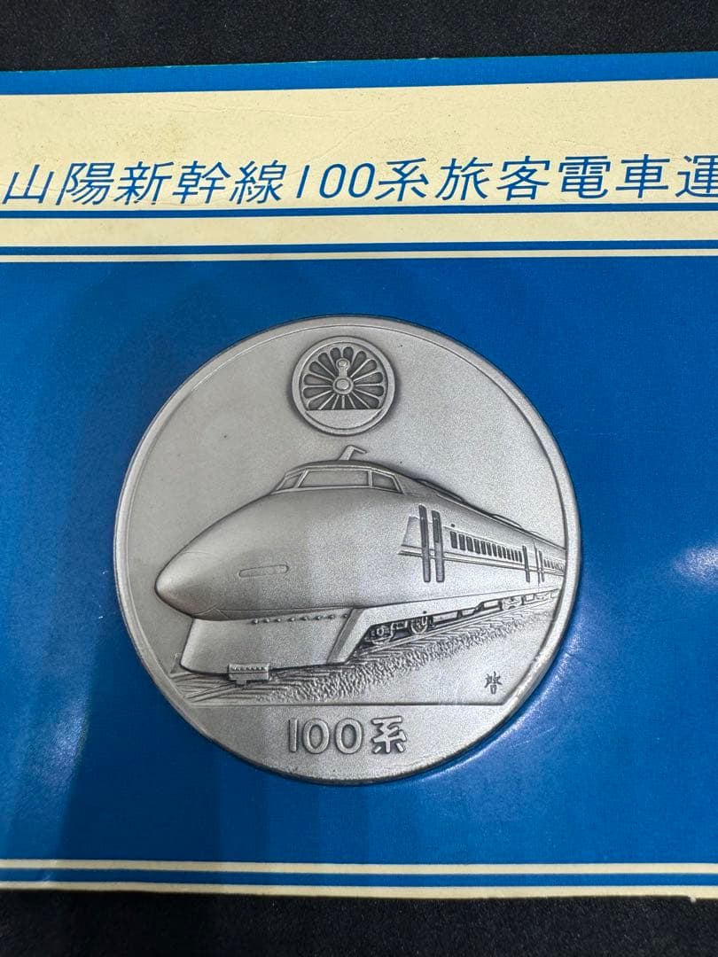 希少】東海道山陽新幹線 100系 旅客電車運転記念 記念メダル