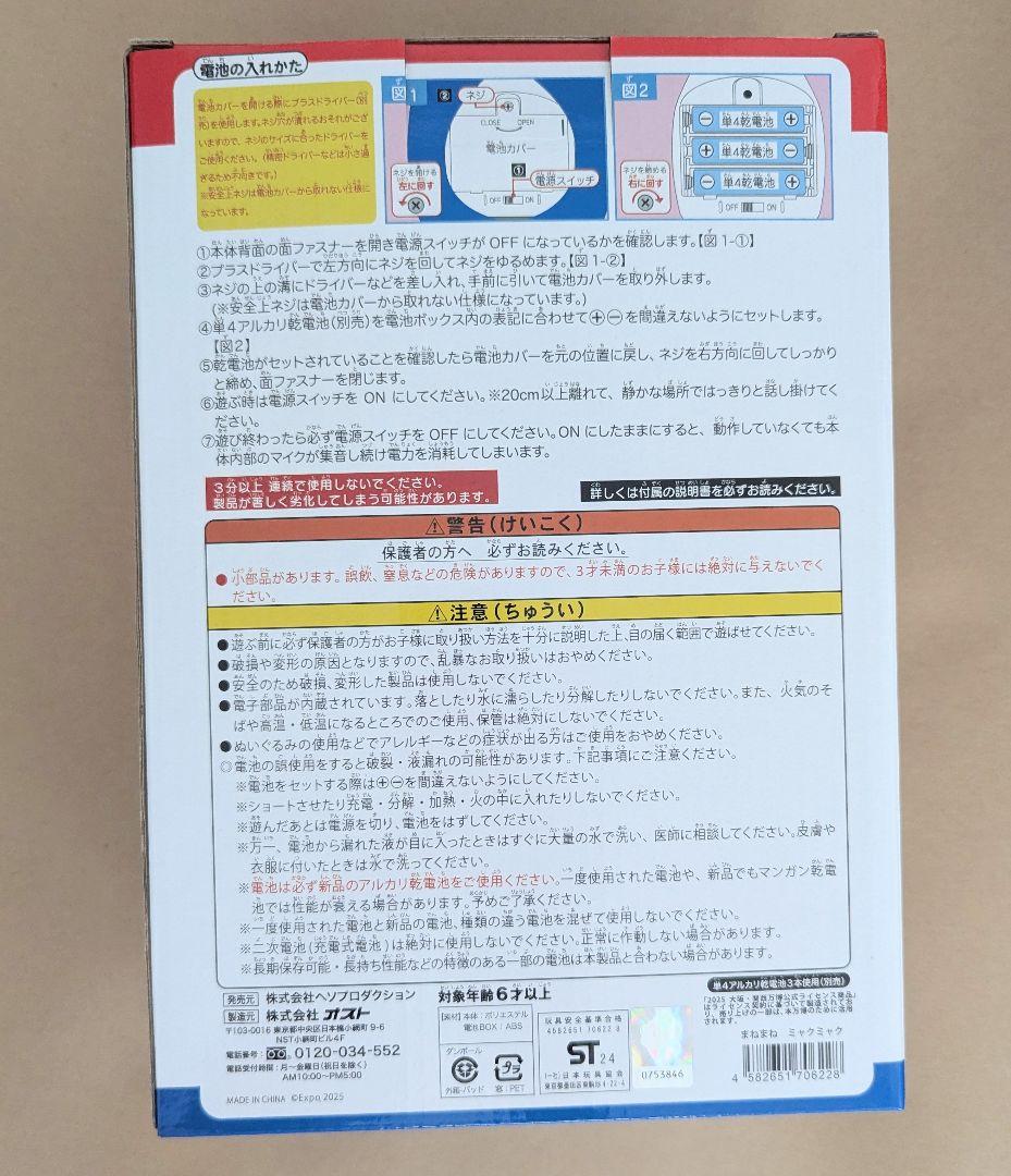 EXPO　まねまねミャクミャク　ものまね　ぬいぐるみ 大阪関西万博　ミャクミャク