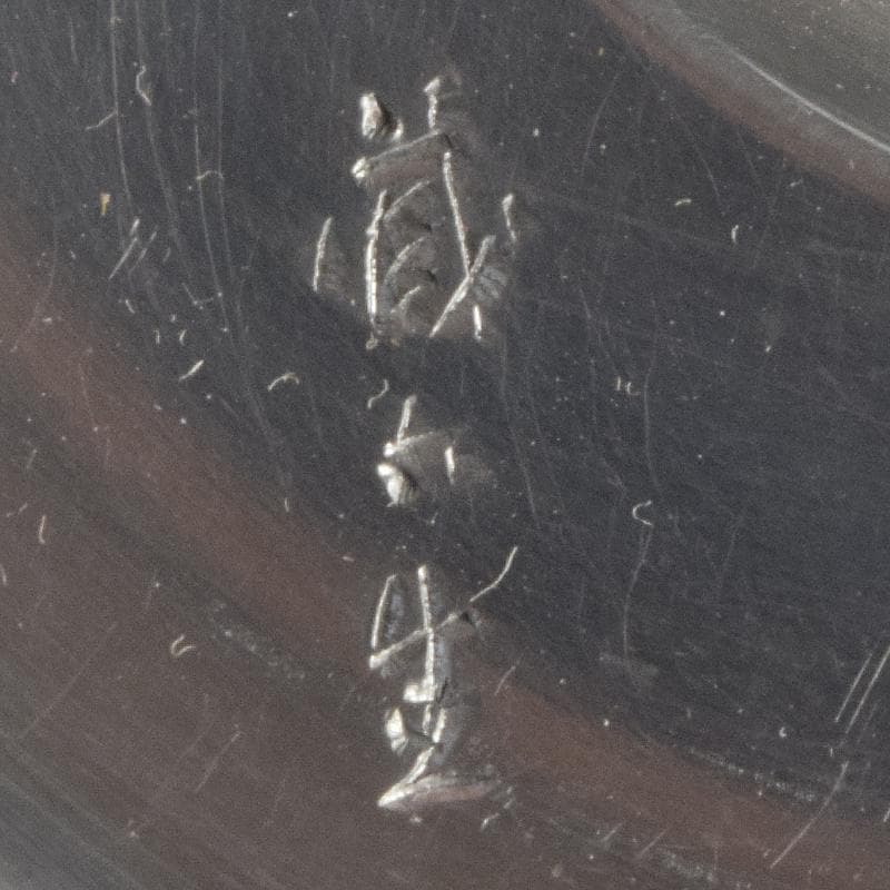 平安 邃古居 秦蔵六造 純錫 倣張萬順之作意 圓