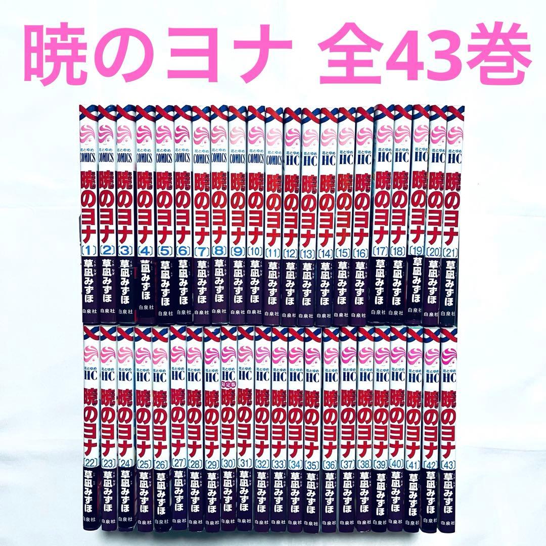 暁のヨナ 1〜43巻全巻セット