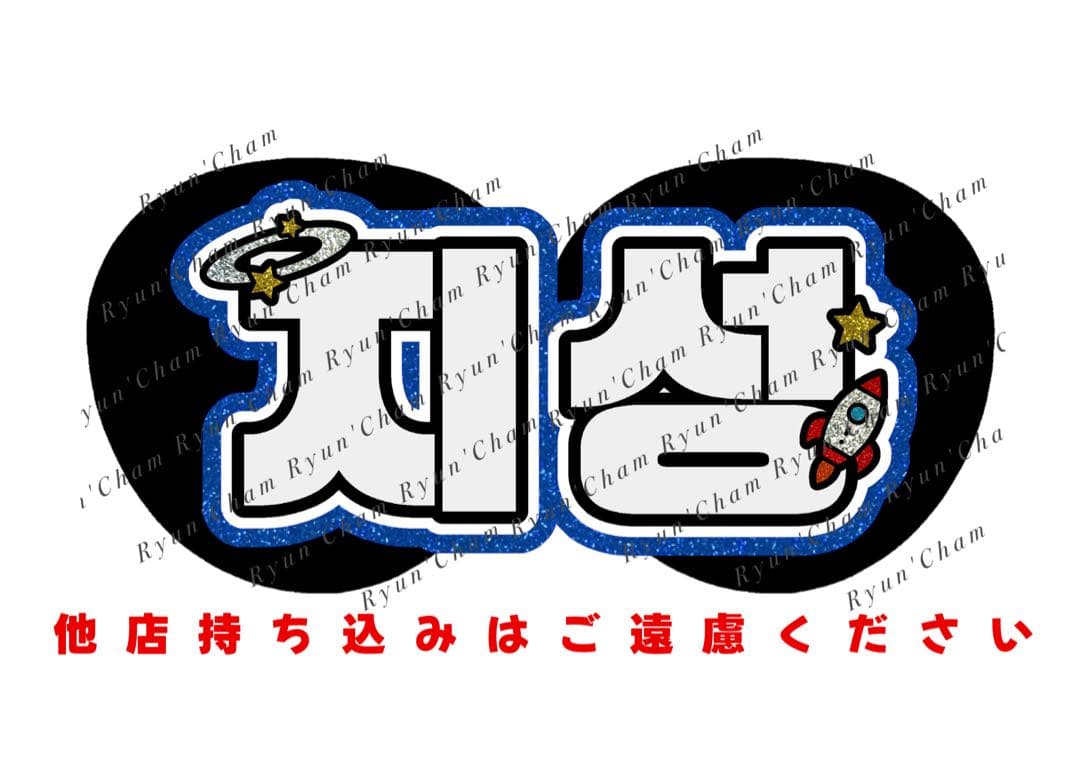 ♥様12/31 うちわ文字 連結文字 応援ボード オーダー うちわ屋さん