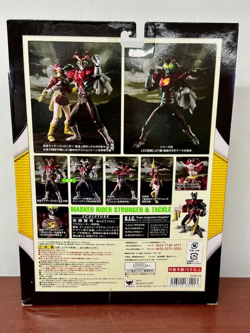 309 未開封 S.I.C. 仮面ライダーストロンガー&電波人間タックル
