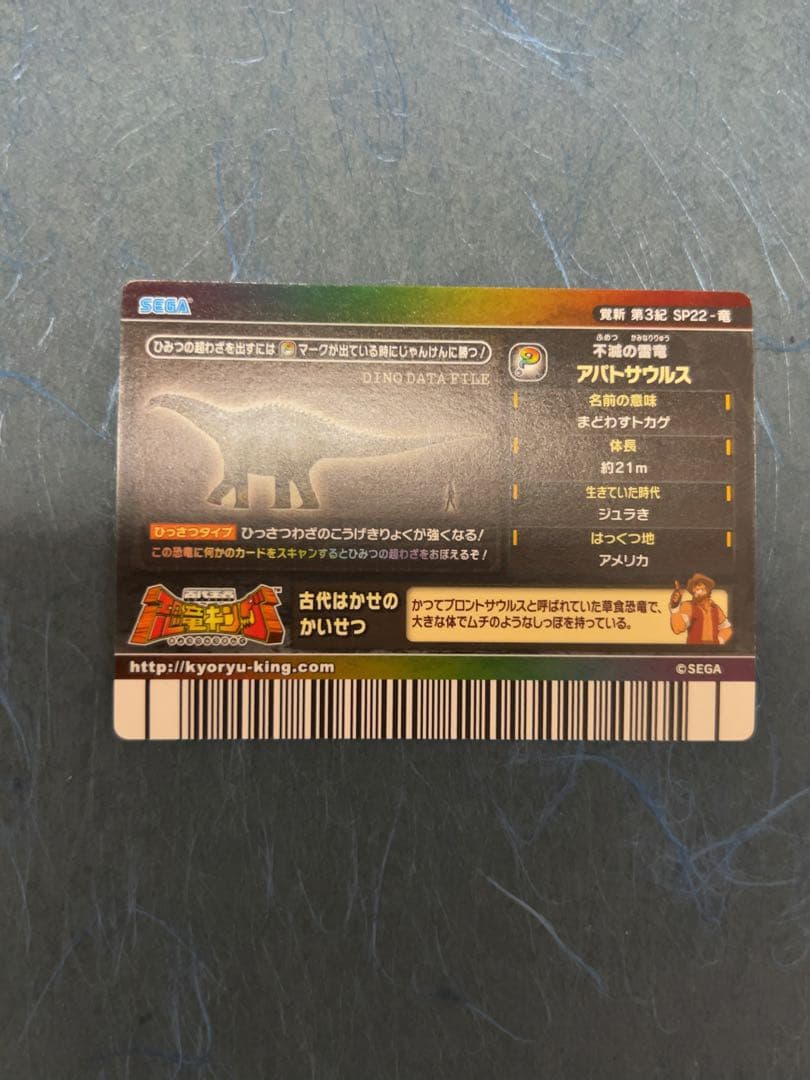 恐竜キング アパトサウルス シークレット