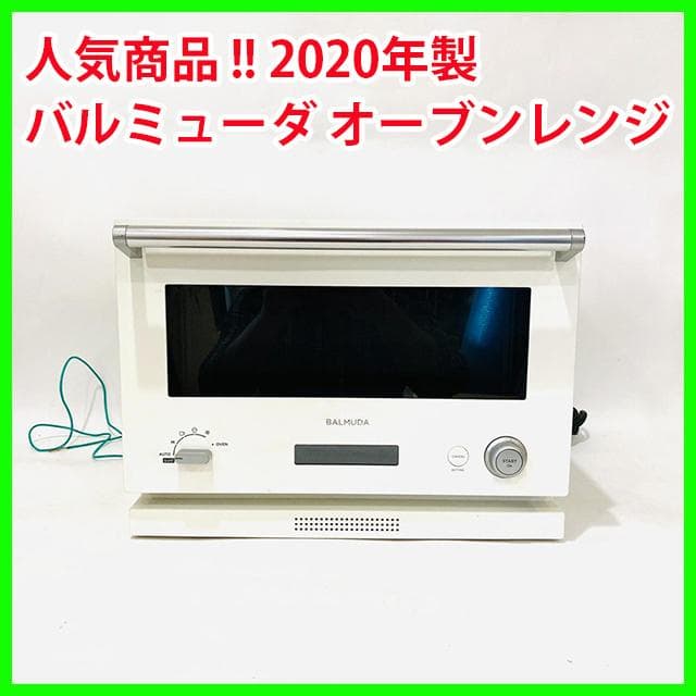 バルミューダ オーブンレンジ ホワイト K04A-WH 2020年製