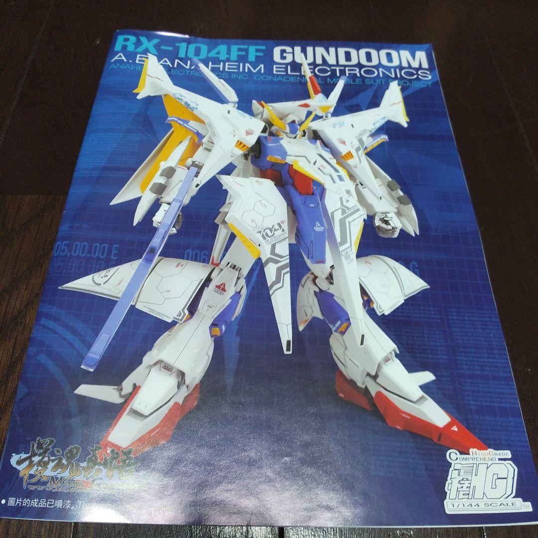 ガンプラ 海外製 RX-104FF GUNDOOM 1/144