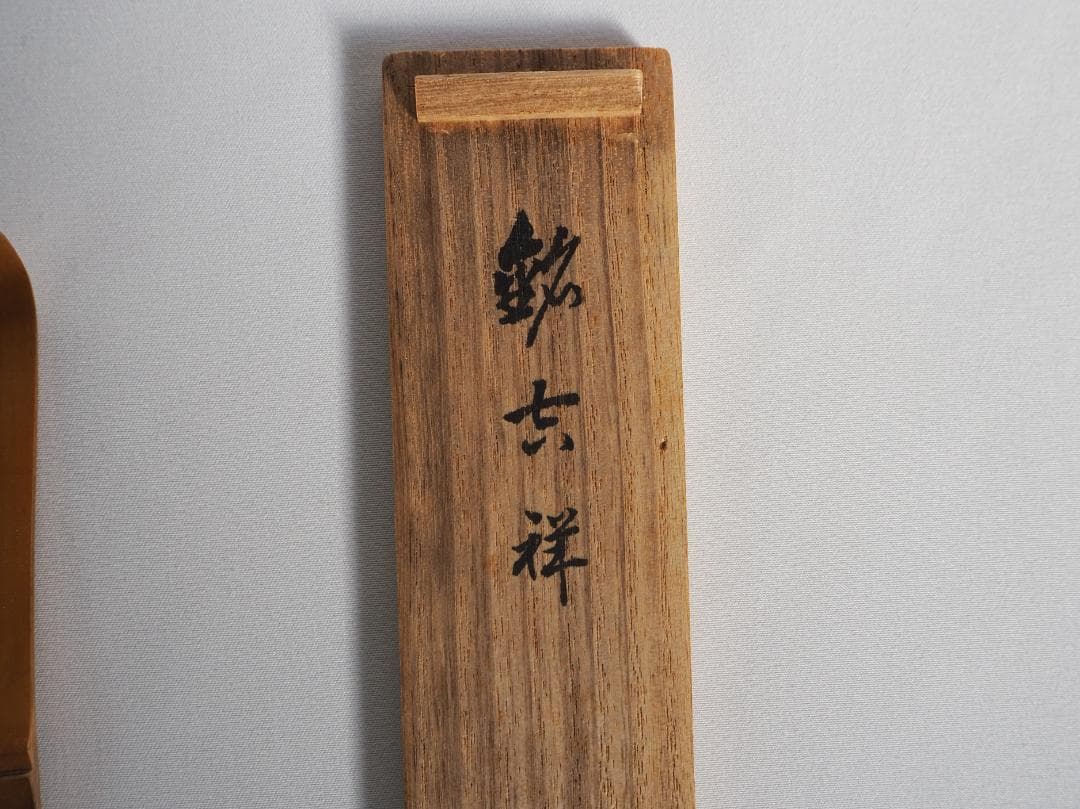 大徳寺503世管長瑞巌宗碩御書付『竹茶杓 銘：吉祥』2代黒田宗傳造（共