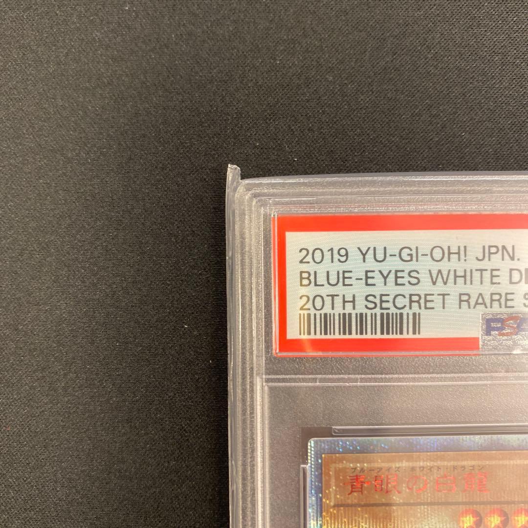 遊戯王　青眼の白龍　20thシークレットレア　PSA10