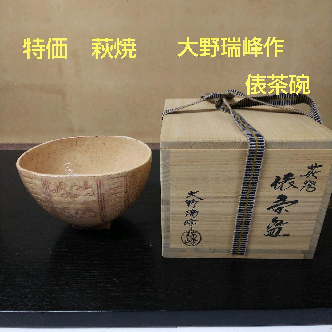 309）【特価】✿萩焼☆赤瀬清泉作☆萩焼大井戸茶碗☆破魔オマケ付き☆