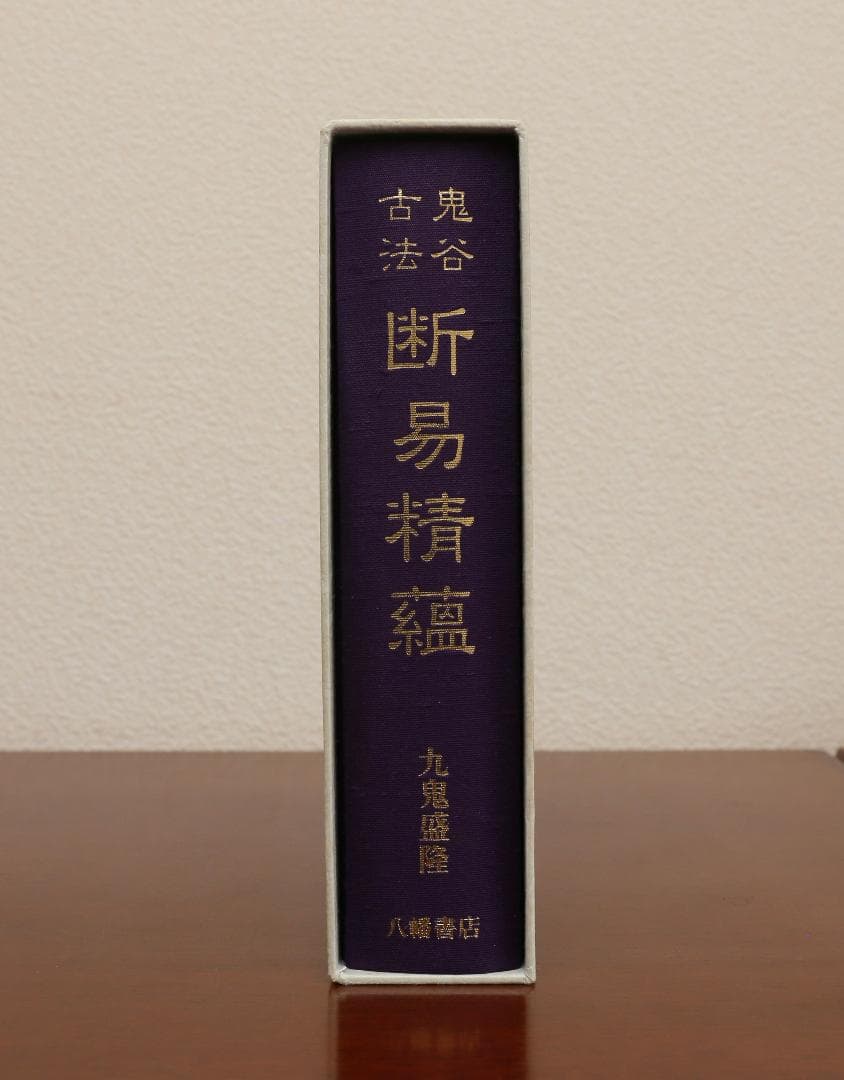 ★ 鬼谷古法 断易精蘊