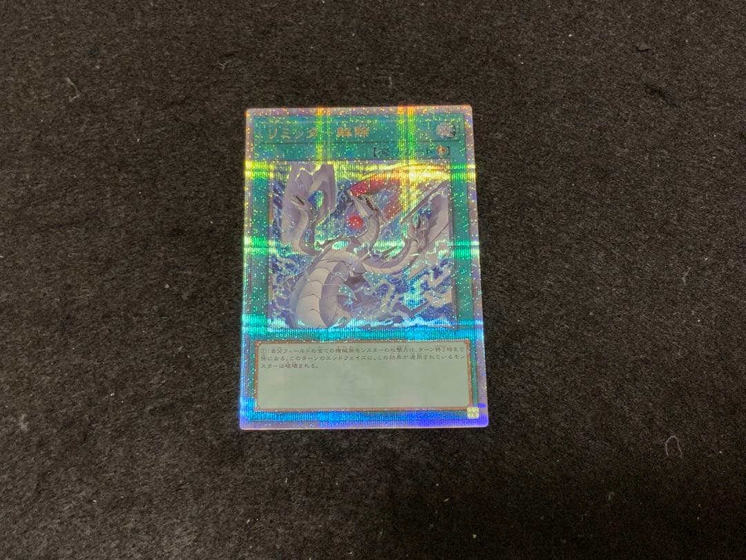 遊戯王 リミッター解除 絵違い 25thレア QCSE - メルカリ