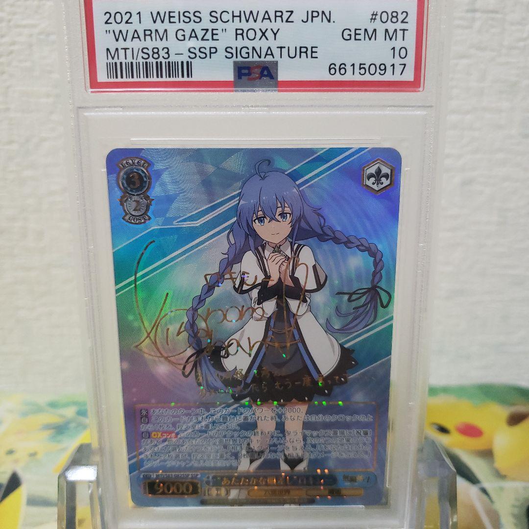 あたたかな眼差しロキシー ssp PSA10 英語版