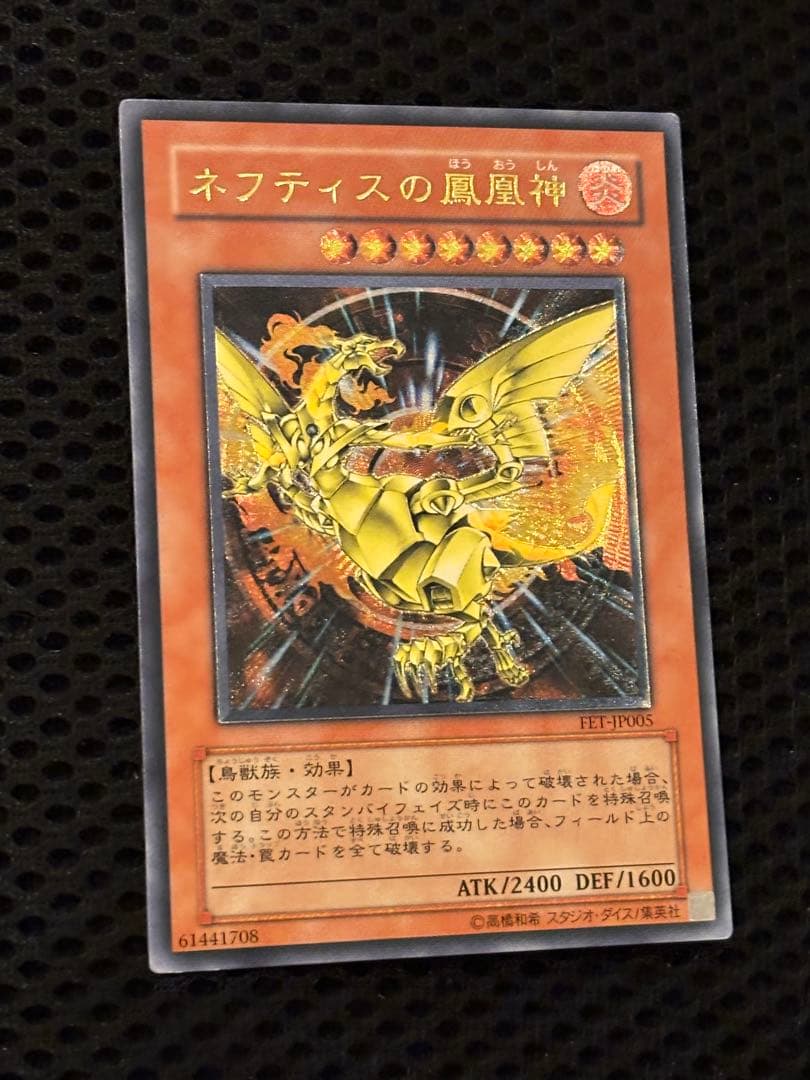 極美品 ネフティスの鳳凰神 レリーフ アルティメット 遊戯王 - メルカリ