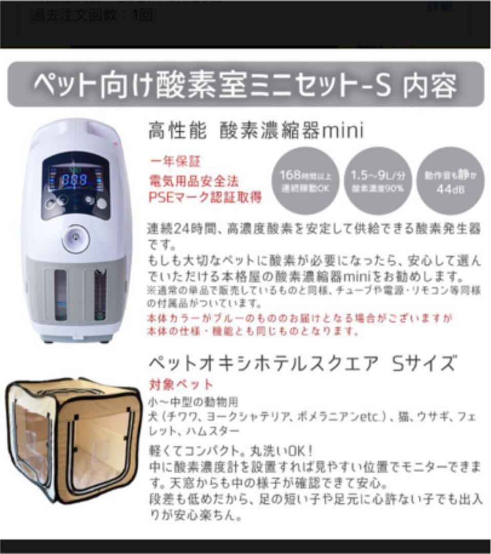 ペット向け酸素室ミニセットS＆ユニコム製酸素濃度計OX-プラス