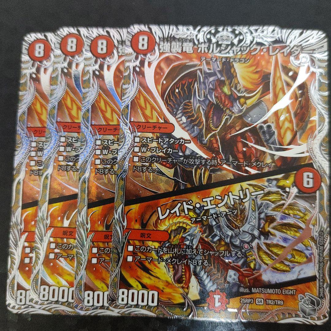 銀トレ 強襲竜 ボルシャック・レイダー レイド・エントリー 4枚