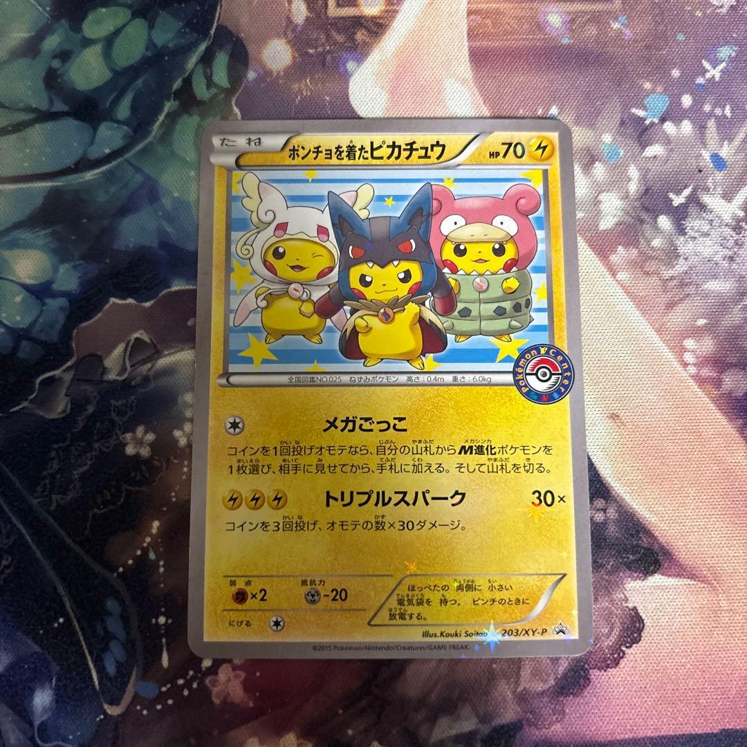 ポンチョを着たピカチュウ：「強（つよ）☆カワ ピカチュウのメガ