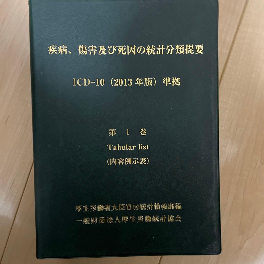 疾病、傷害及び死因の統計分類提要 ICD-10（2013年版）準拠 第I巻