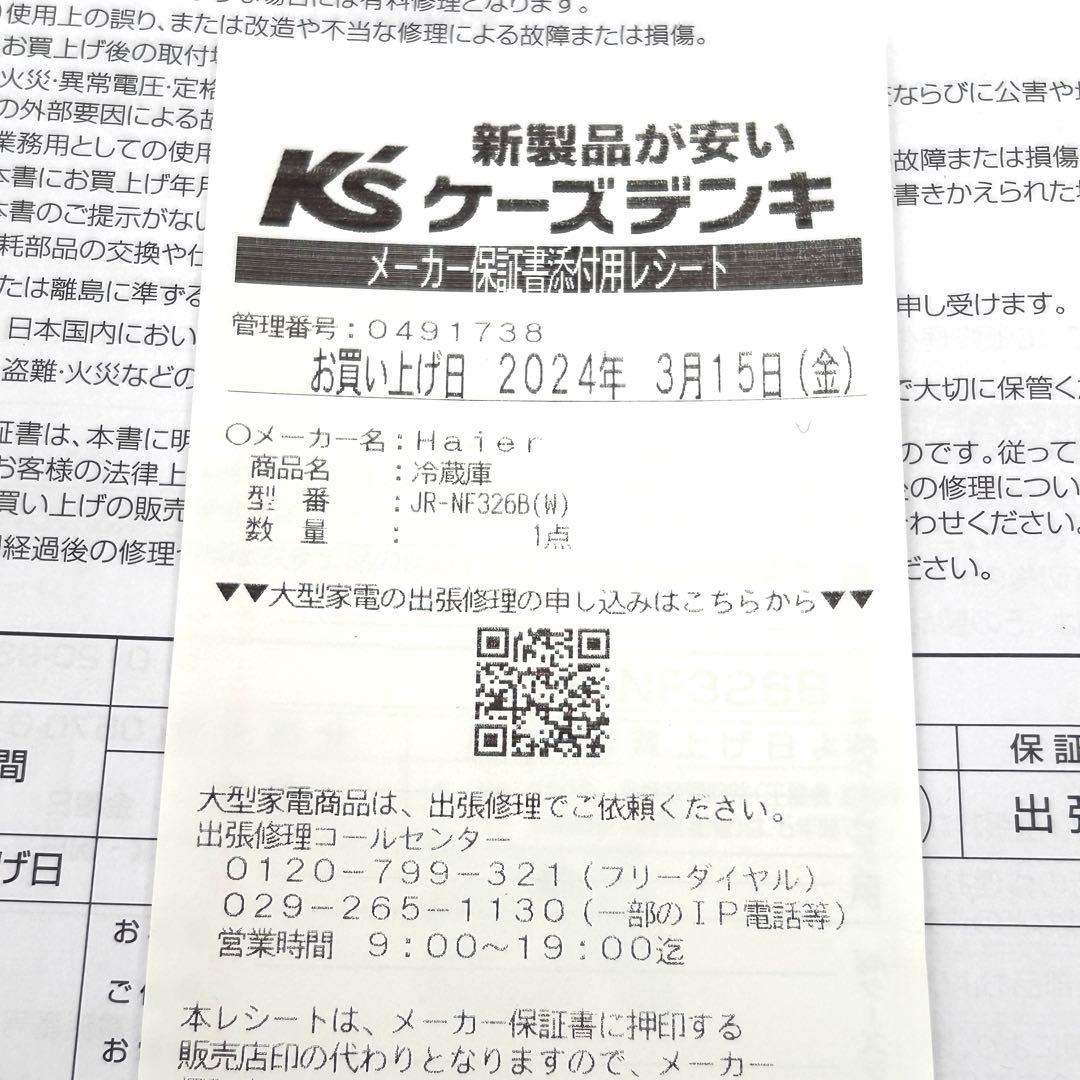 Haier 冷凍冷蔵庫 326L 2024年製 ハイアール