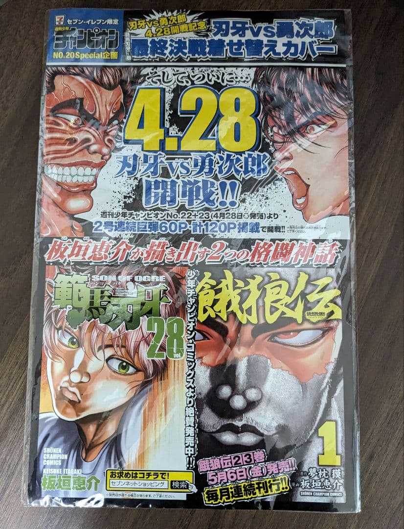 セブンイレブン限定 週刊少年チャンピオン 範馬刃牙×餓狼伝コラボ着せ替えカバー