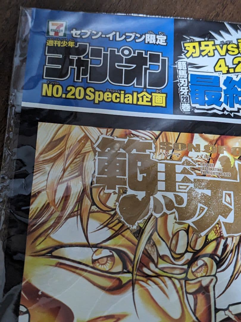 セブンイレブン限定 週刊少年チャンピオン 範馬刃牙×餓狼伝コラボ着せ