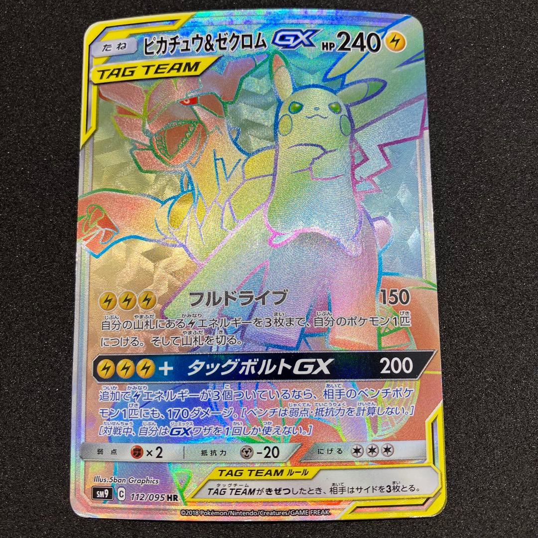 ポケモンカード　ピカチュウ＆ゼクロムGX HR PSA10鑑定済〕ピカチュウ＆ゼクロムGX【HR】{112/095}
