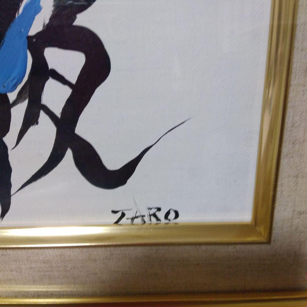 模写】絵画 岡本太郎 抽象画/油絵/油彩画/昭和レトロ/静物画/額縁/額装7