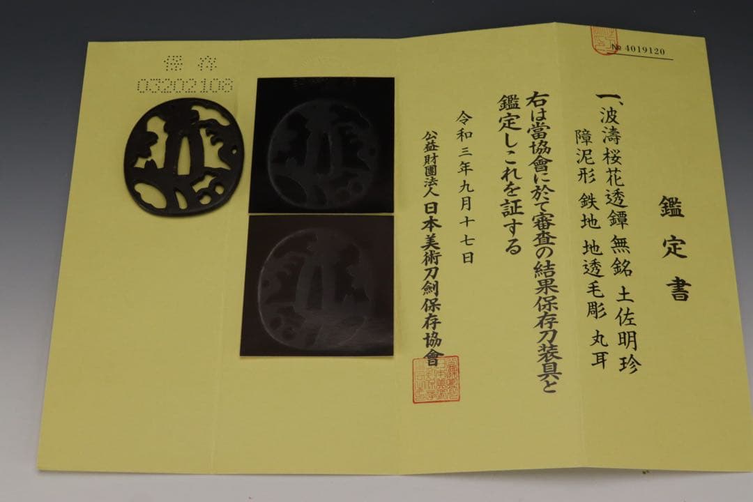 無銘 土佐明珍 波濤桜花透鐔 障泥形 鉄地 地透毛彫 丸耳 保存刀装具鑑定書